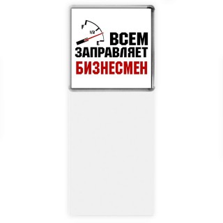 Всем заправляет бизнесмен