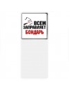 Всем заправляет бондарь