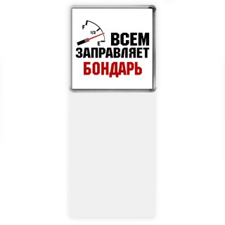 Всем заправляет бондарь