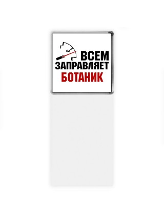 Всем заправляет ботаник