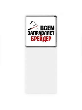 Всем заправляет брейдер
