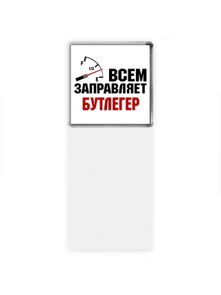 Всем заправляет бутлегер