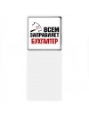 Всем заправляет бухгалтер