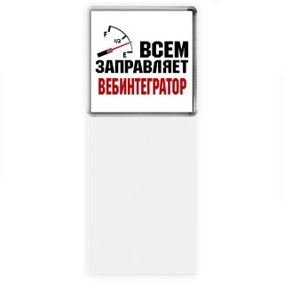 Всем заправляет вебинтегратор