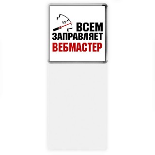 Всем заправляет вебмастер