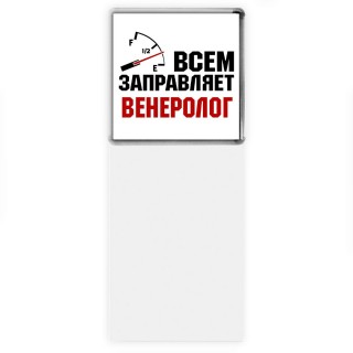 Всем заправляет венеролог