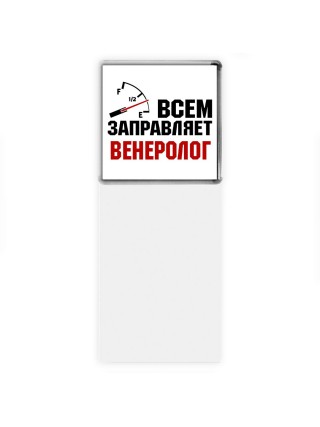 Всем заправляет венеролог