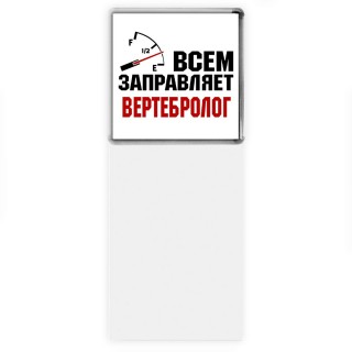 Всем заправляет вертебролог