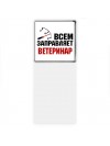 Всем заправляет ветеринар