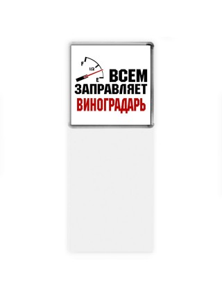 Всем заправляет виноградарь