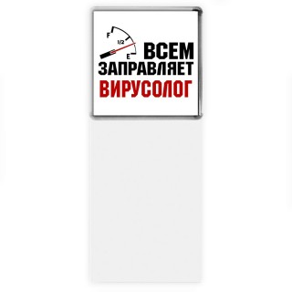 Всем заправляет вирусолог