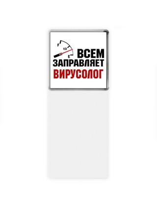 Всем заправляет вирусолог