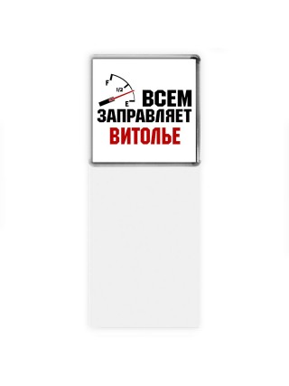 Всем заправляет витолье