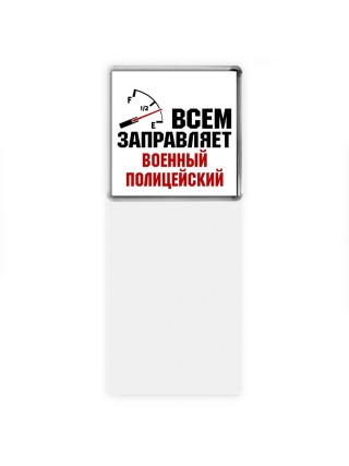 Всем заправляет военный полицейский
