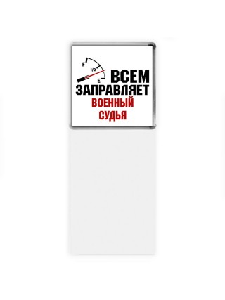 Всем заправляет военный судья