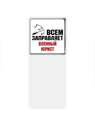 Всем заправляет военный юрист