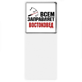 Всем заправляет востоковед