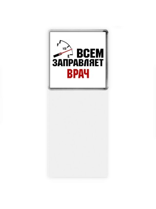 Всем заправляет врач