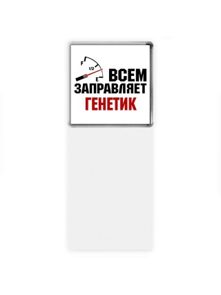 Всем заправляет генетик