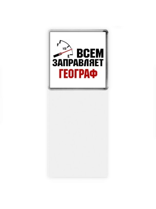 Всем заправляет географ