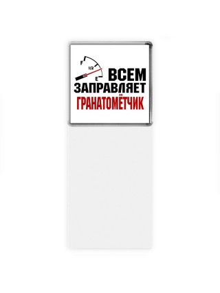 Всем заправляет гранатомётчик