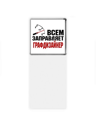 Всем заправляет графдизайнер