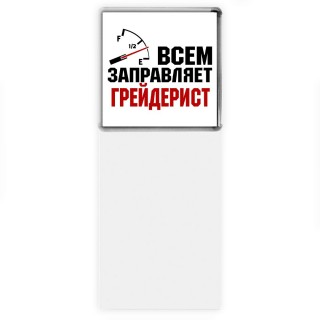 Всем заправляет грейдерист