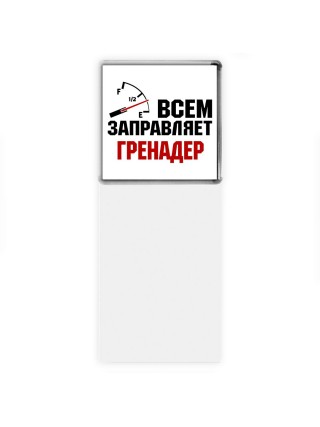 Всем заправляет гренадер