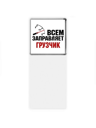 Всем заправляет грузчик