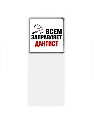 Всем заправляет дантист