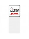 Всем заправляет дворник