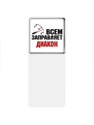 Всем заправляет диакон