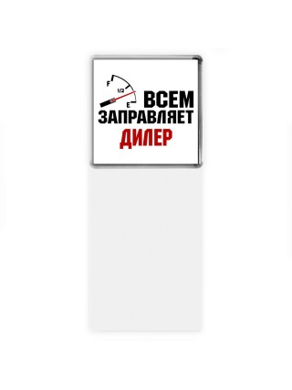 Всем заправляет дилер