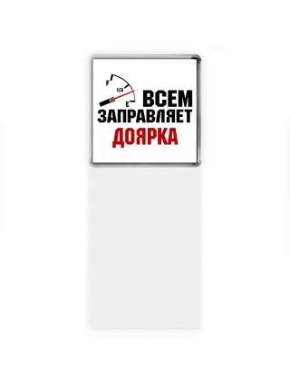 Всем заправляет доярка