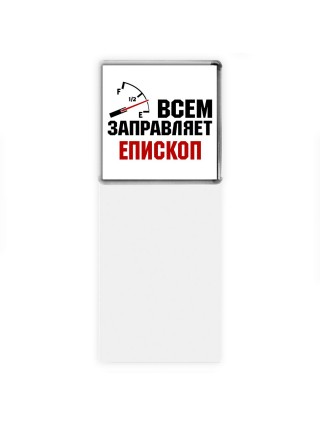 Всем заправляет епископ