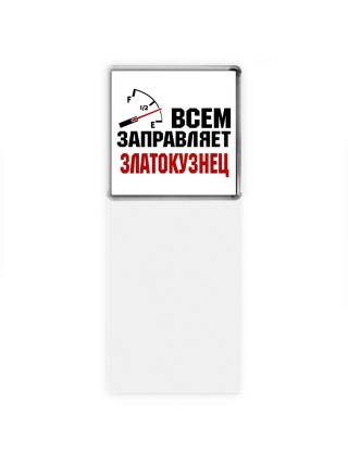 Всем заправляет златокузнец