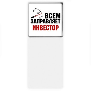 Всем заправляет инвестор