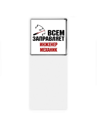 Всем заправляет инженер механик