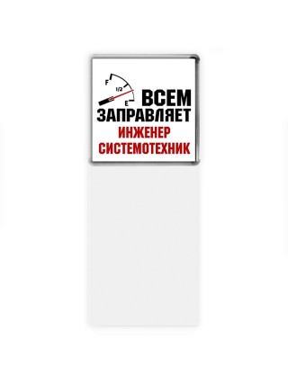 Всем заправляет инженер системотехник