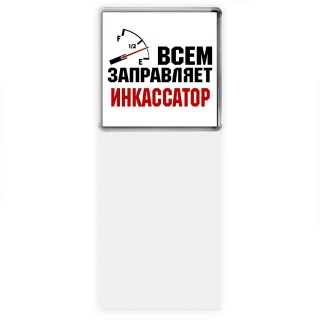 Всем заправляет инкассатор