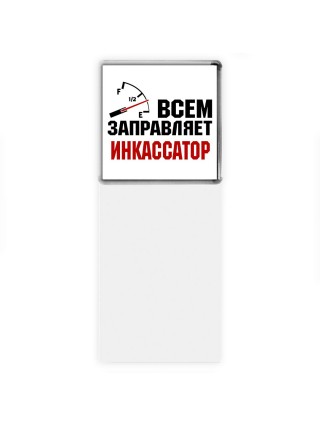 Всем заправляет инкассатор