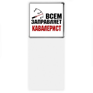 Всем заправляет кавалерист