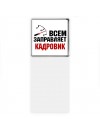 Всем заправляет кадровик