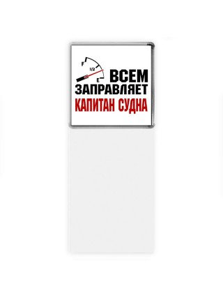 Всем заправляет капитан судна