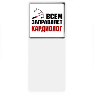 Всем заправляет кардиолог