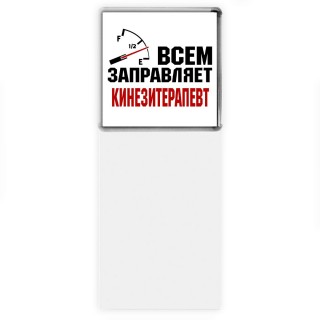 Всем заправляет кинезитерапевт