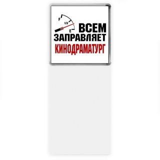 Всем заправляет кинодраматург