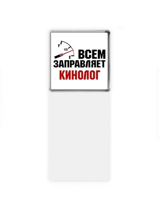 Всем заправляет кинолог