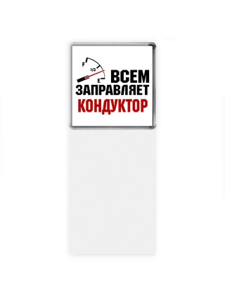 Всем заправляет кондуктор