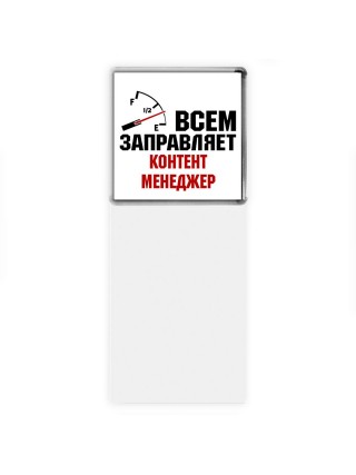 Всем заправляет контент менеджер